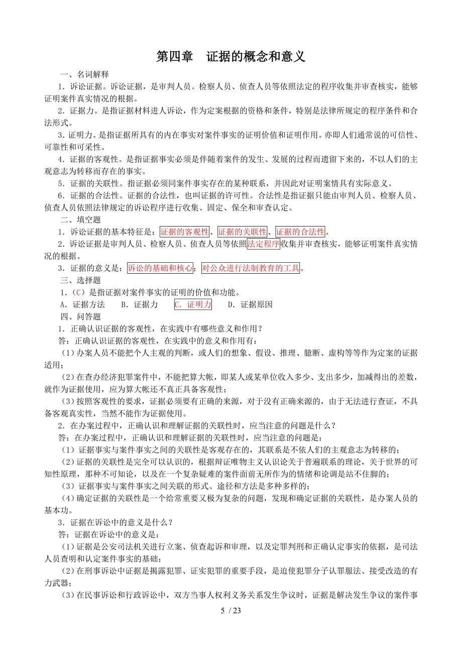 证据学期末复习指导题目加复习资料电大法学本科_第5页