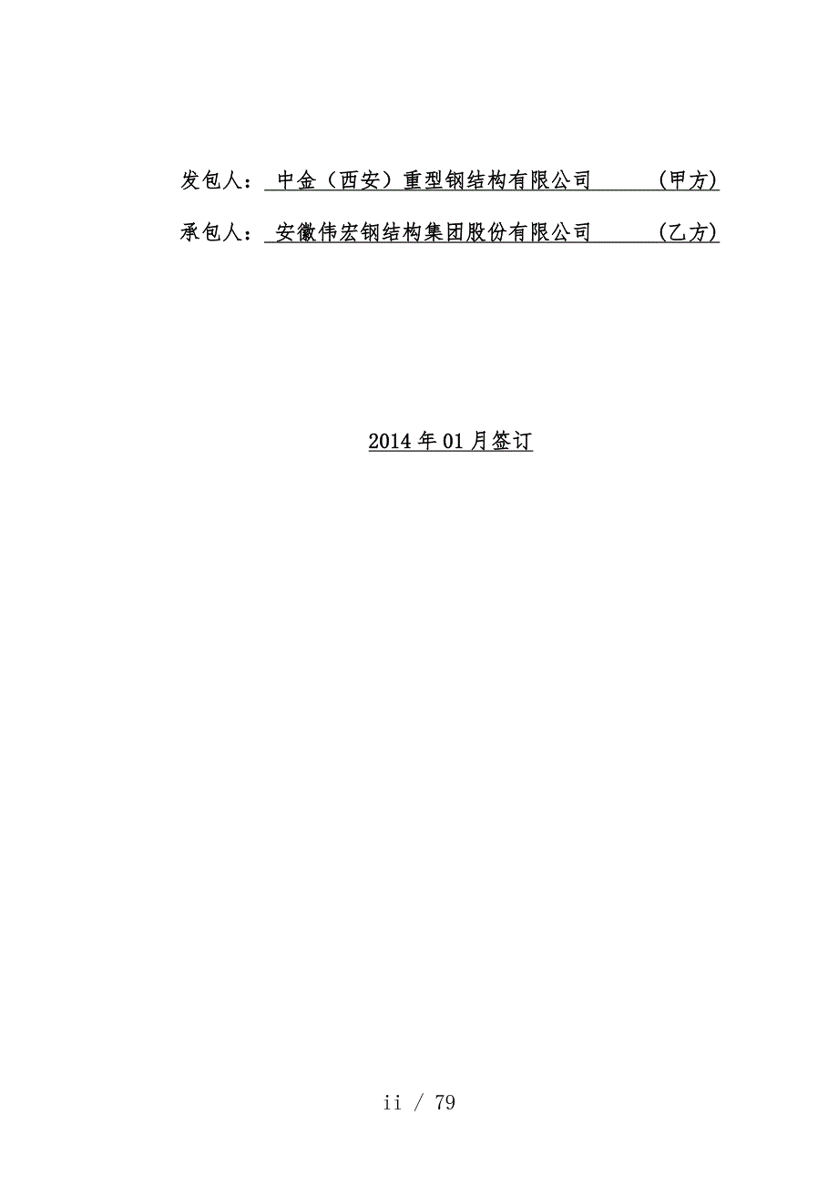 冶炼厂搬迁改造项目策划过滤厂房钢结构加工制作合同模板_第2页