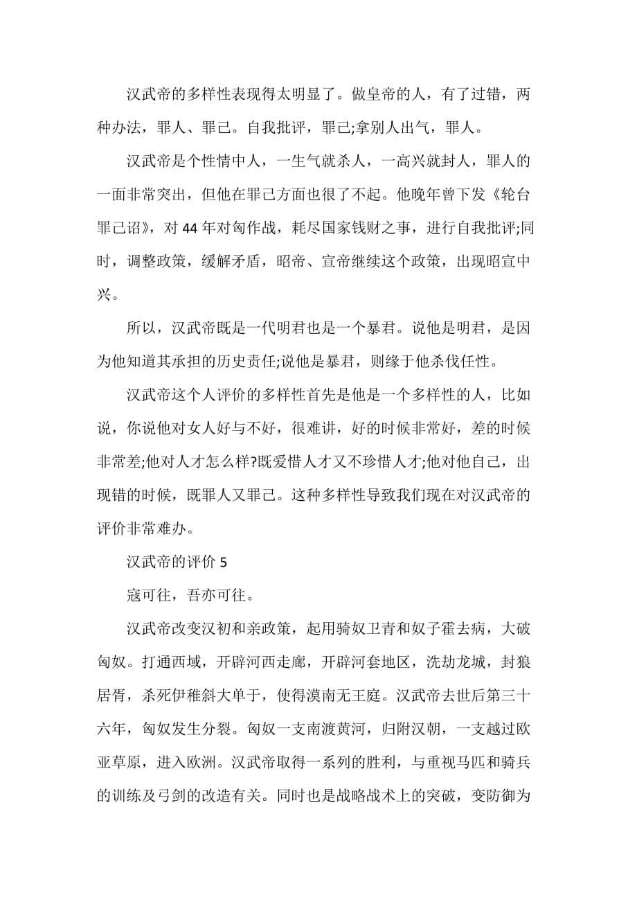 自我评价 刘彻是怎么改变自己成为汉武帝的范文_第5页