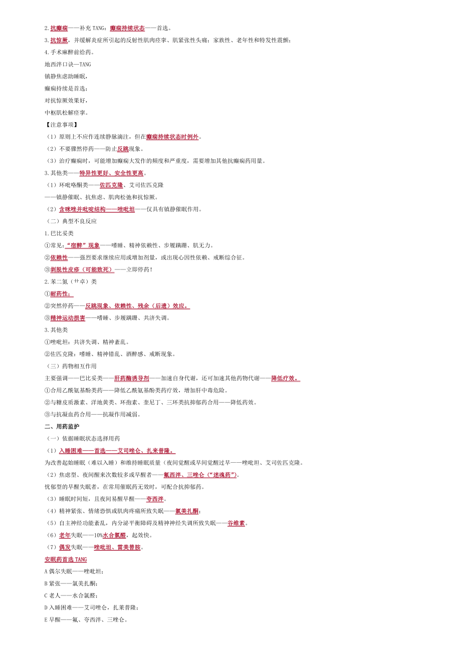 执业药师考试药学专业知识总结_第4页