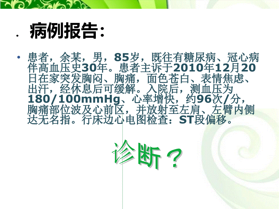 心绞痛病人的护理病例89552_第2页