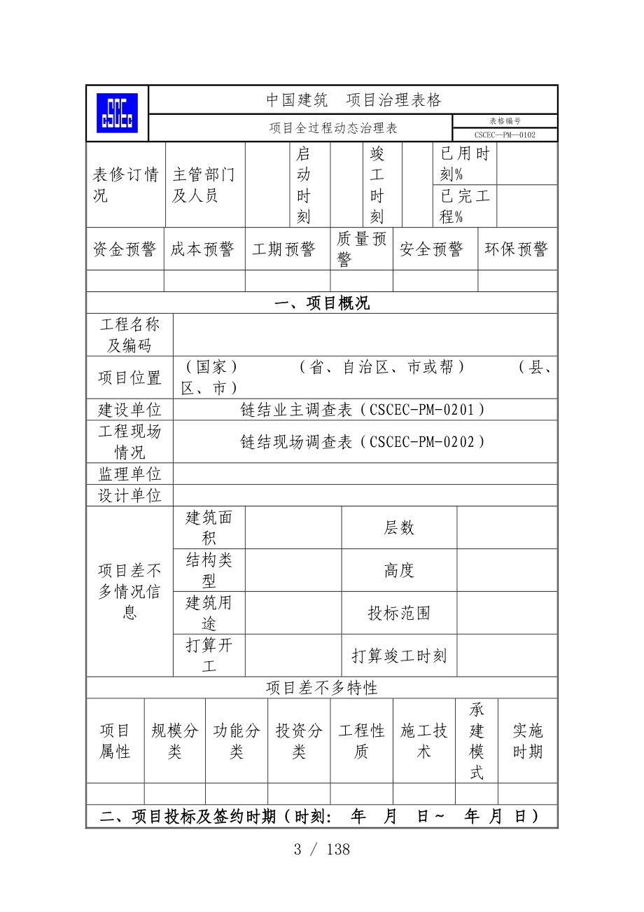 中国建筑项目策划管理表格_第3页