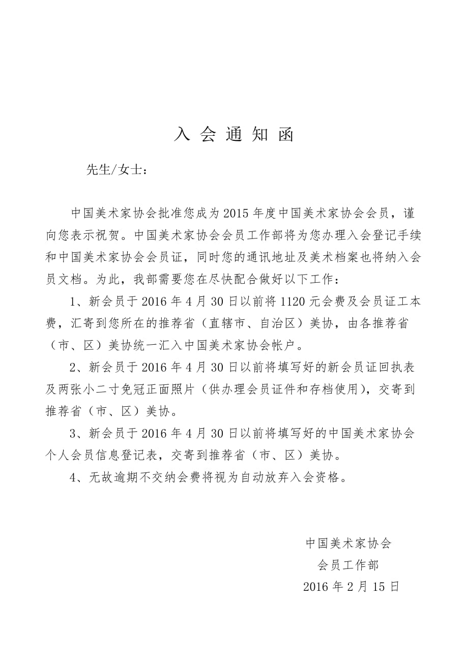 中国美术家协会会员入会通知_第1页