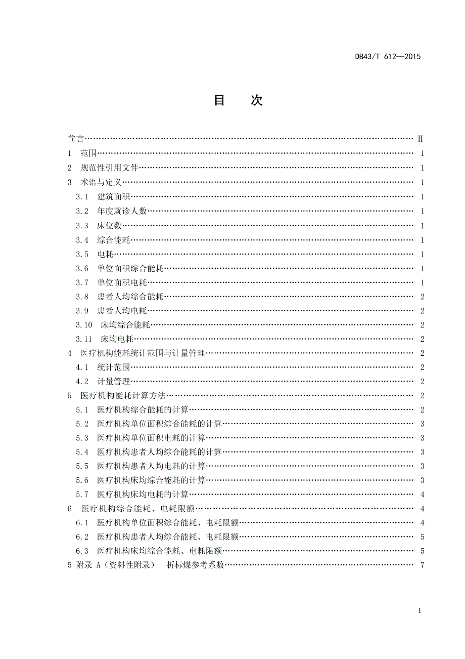 医疗机构能耗限额及计算方法_第2页