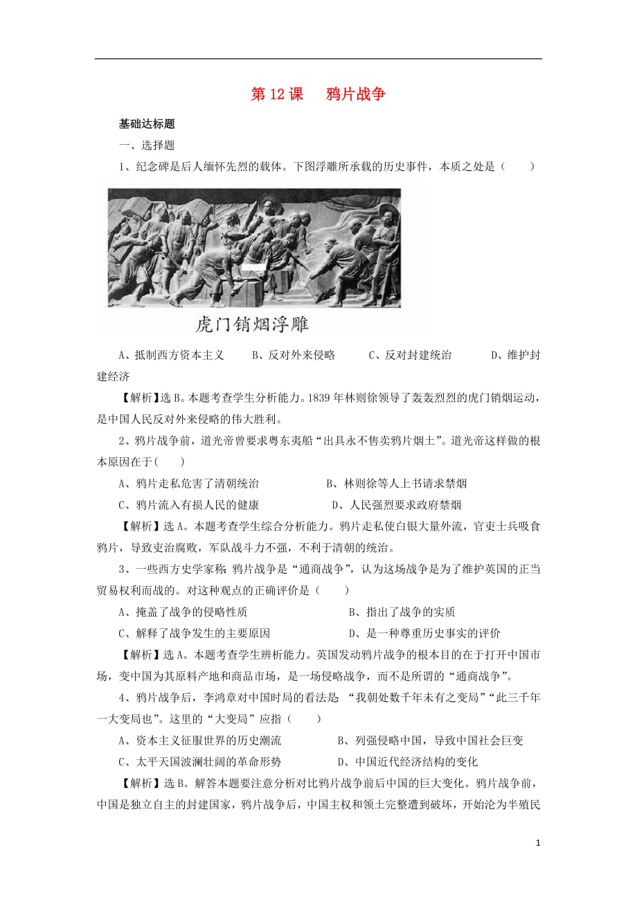 广东省中山市高中历史第四单元内忧外患与中华民族的奋起第12课鸦片战争练习1岳麓版必修1_第1页