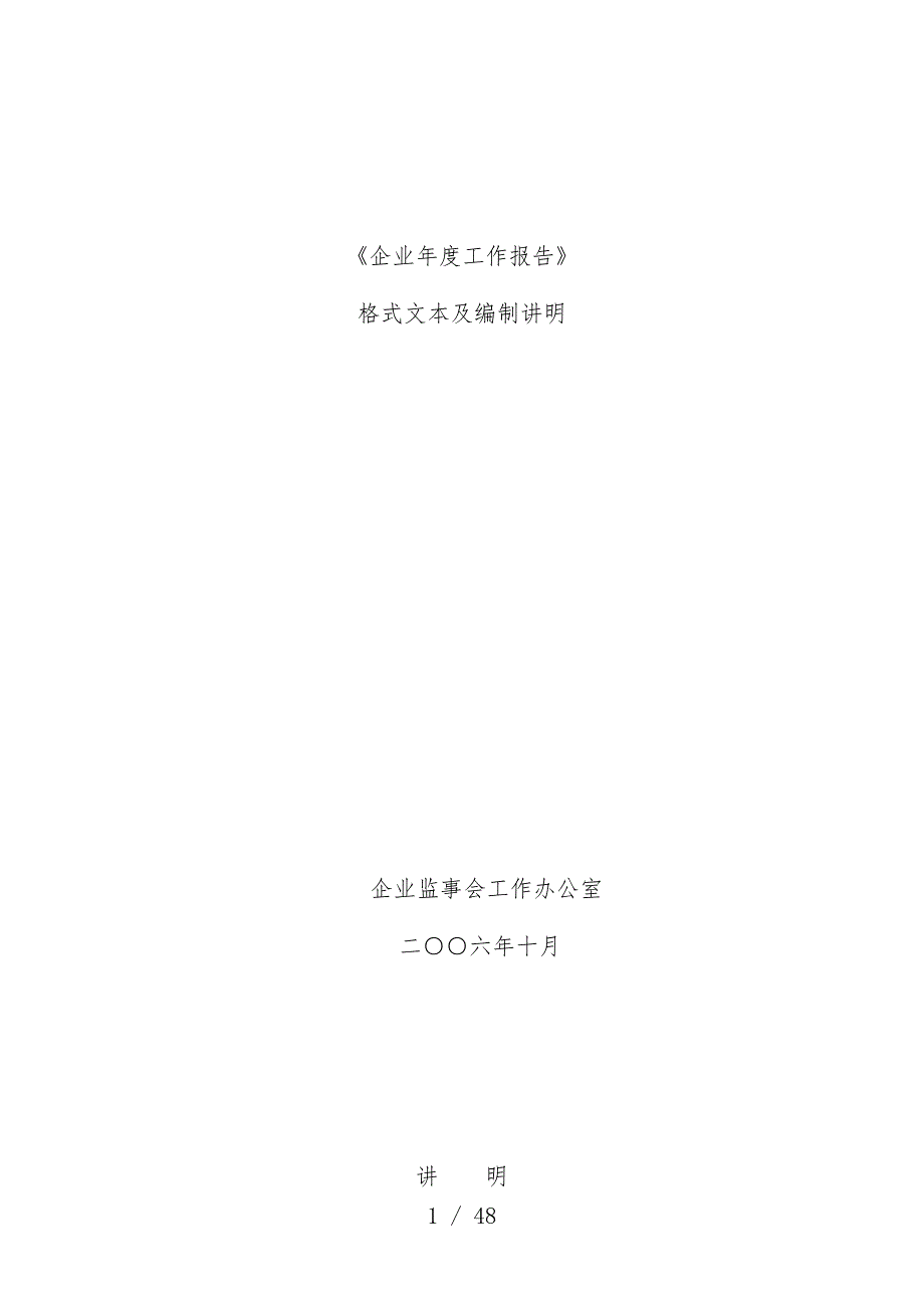 企业年度工作分析报告格式文本及编制说明文件_第1页