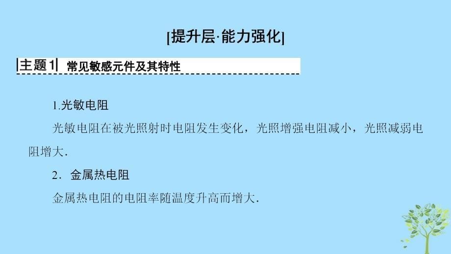 2019学年高中物理 第三章 传感器章末复习课课件 教科版选修3-2教学资料_第5页