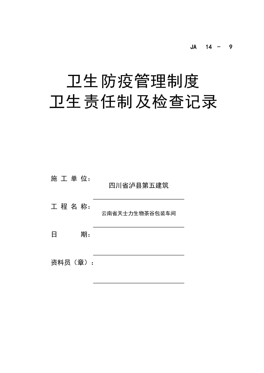 09卫生防疫管理制度、卫生责任制及检查记录_第1页