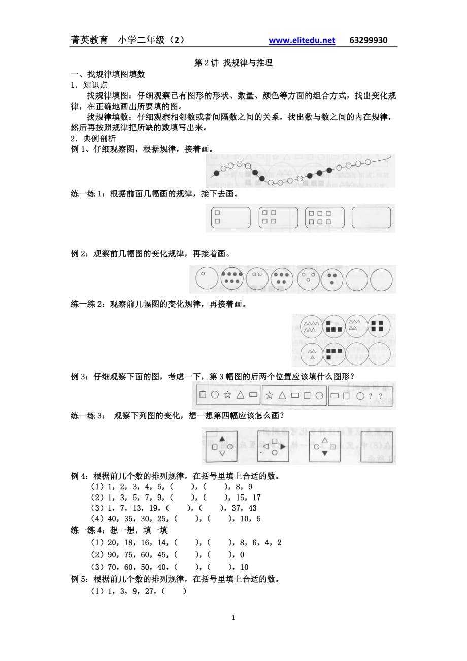第2讲 找规律与推理_第1页