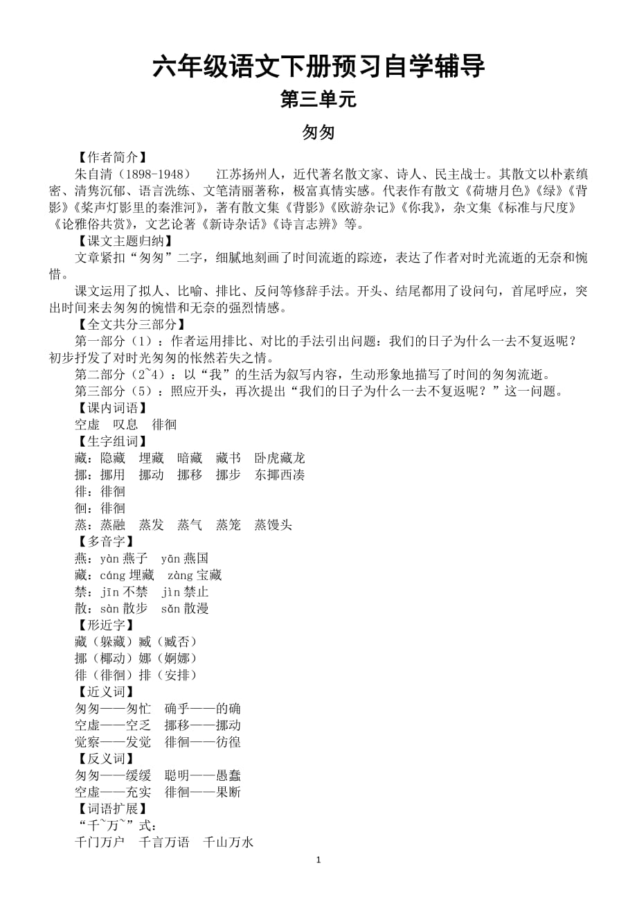 2020部编版小学语文六年级下册第三四单元预习自学辅导_第1页