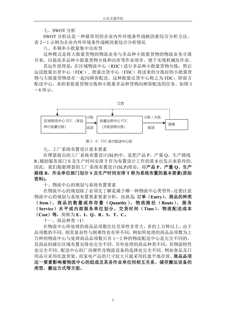 物流系统规划设计考试大纲_第3页