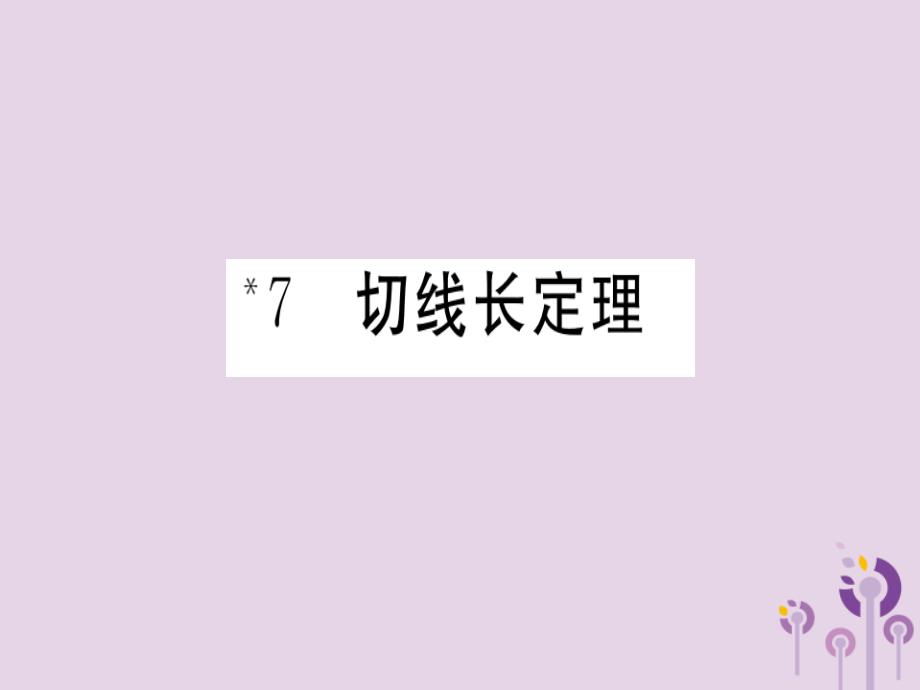 九年级数学下册第3章圆3.7切线长定理习题讲评课件新版北师大版_20200228088_第1页