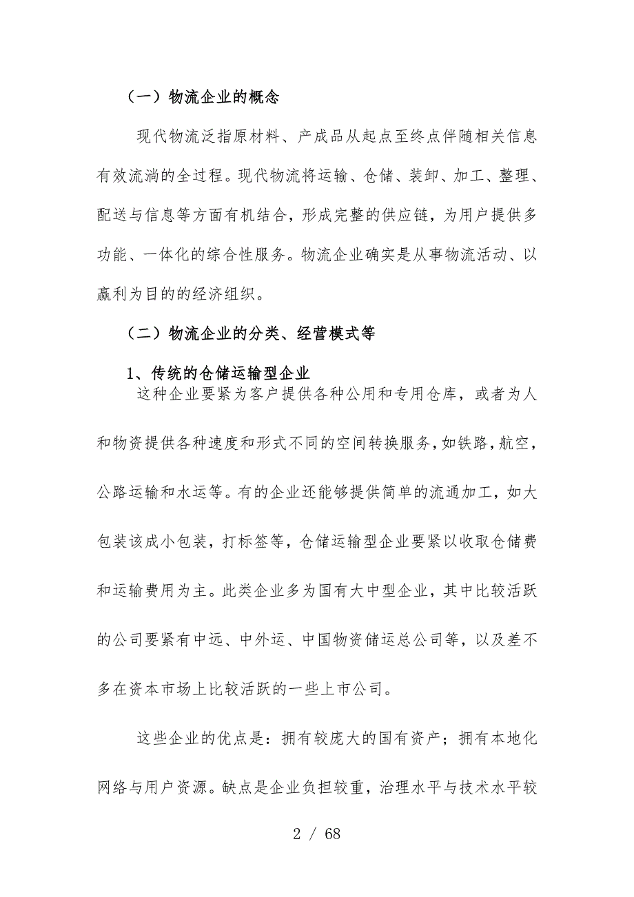 我国物流行业调研分析报告文件_第3页