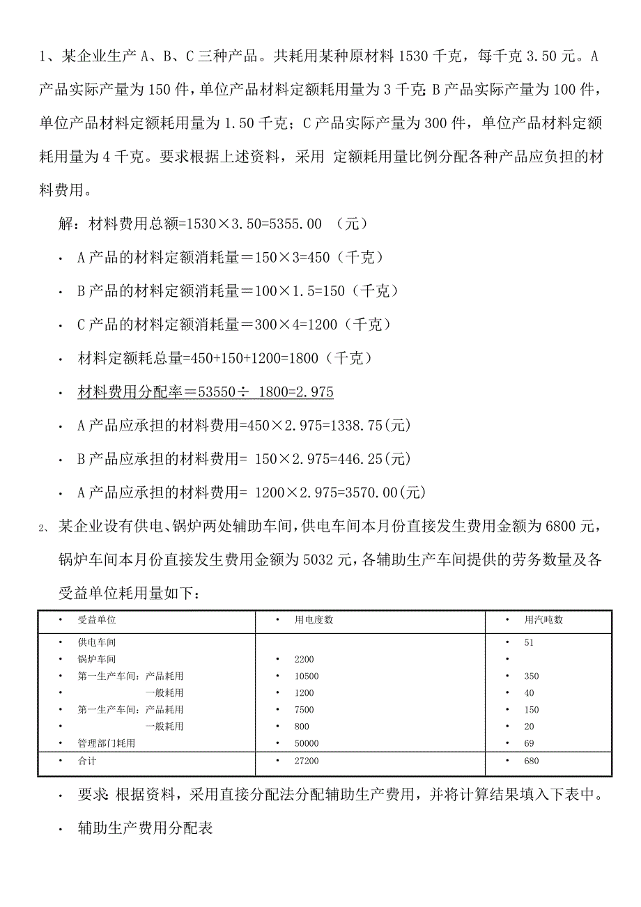 电大成本管理计算题考试题库_第1页