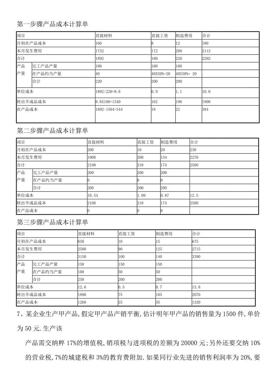 电大成本管理计算题考试题库_第5页