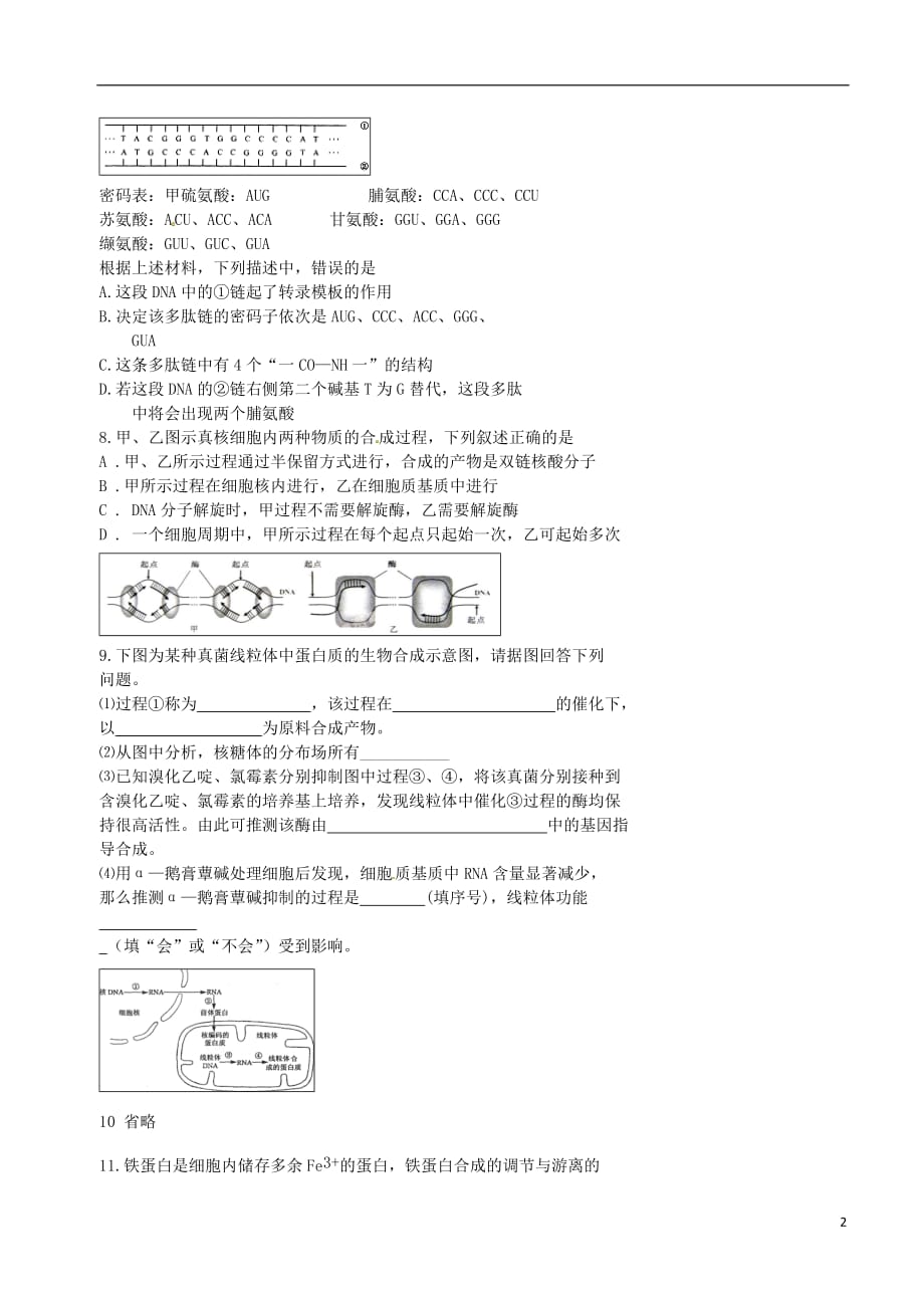 北京市高考生物一轮复习例题讲解专题遗传信息的表达学案（无答案）_第2页