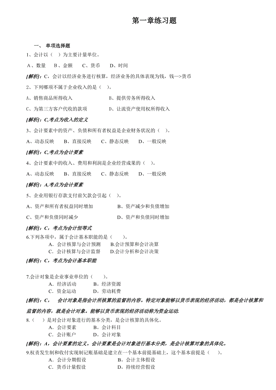 2010 年会计基础课后练习题(第四版)_第1页