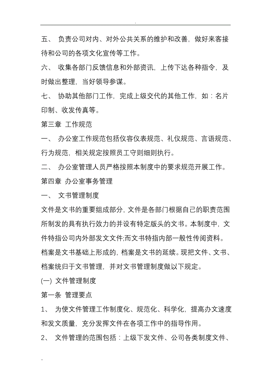 办公室管理制度范文-最新精选文档_第2页