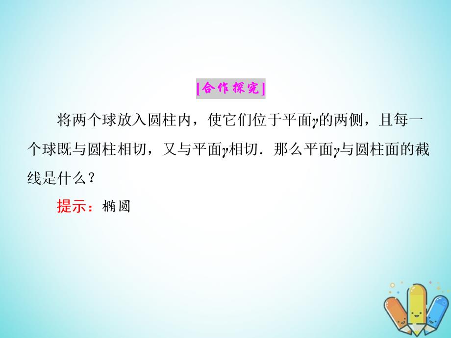 2017-2018学年高中数学 第二章 圆锥曲线 3 柱面与平面的截面课件 北师大版选修4-1_第4页