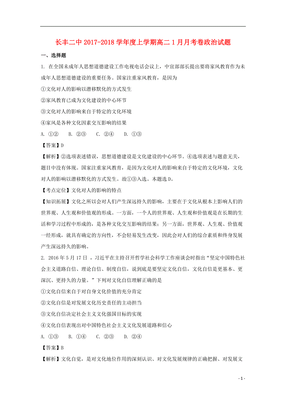 安徽省合肥市长丰二中2020年高二政治上学期1月月考试题（含解析）_第1页