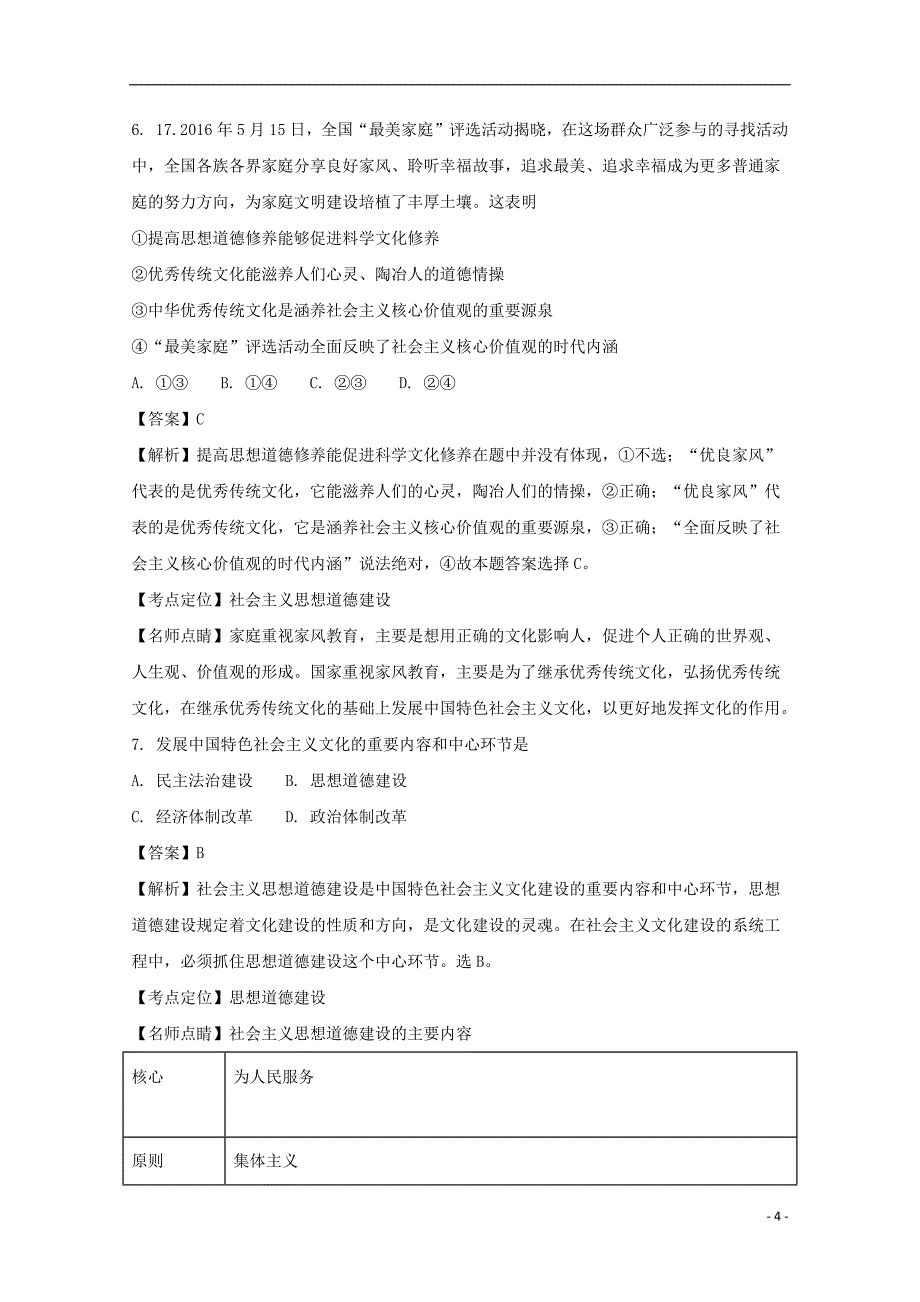 安徽省合肥市长丰二中2020年高二政治上学期1月月考试题（含解析）_第4页