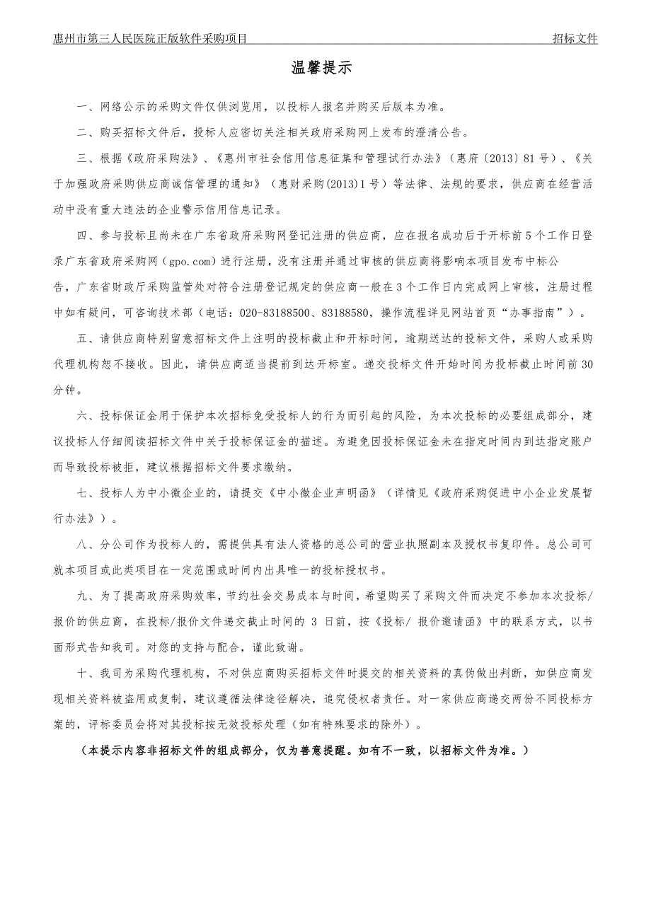 惠州市第三人民医院正版软件采购项目招标文件_第2页