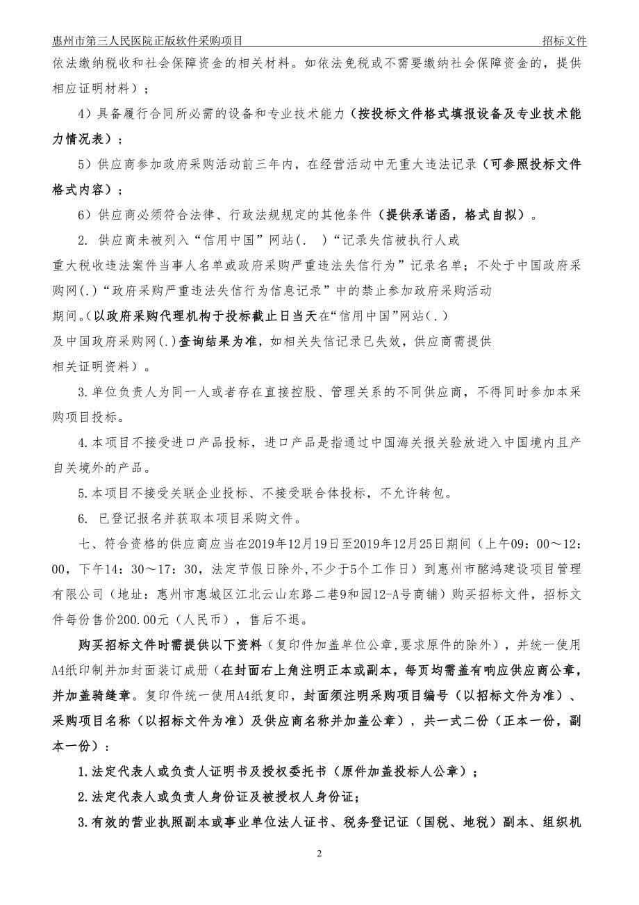 惠州市第三人民医院正版软件采购项目招标文件_第5页