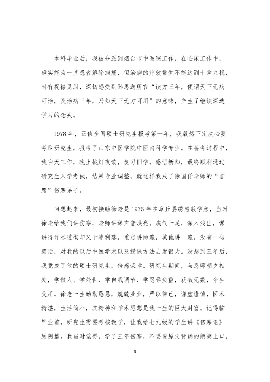 王新陆教授名老中医之路(三稿)_第3页