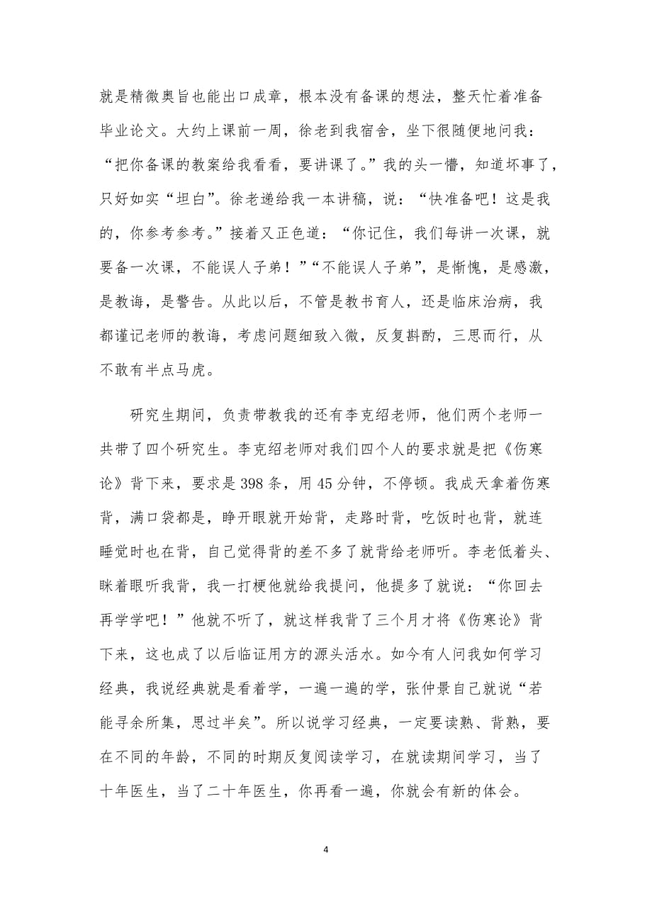 王新陆教授名老中医之路(三稿)_第4页