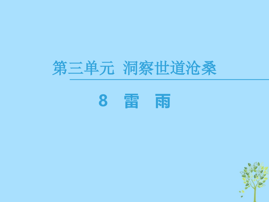 2019学年高中语文 第3单元 洞察世道沧桑 8 雷雨课件 鲁人版必修4教学资料_第1页