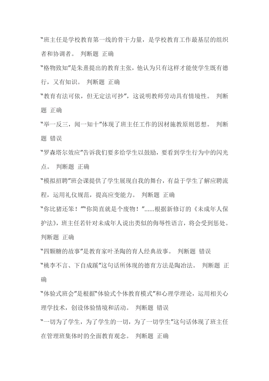 2015年江苏中小学班主任知识竞赛判断题题库_第1页