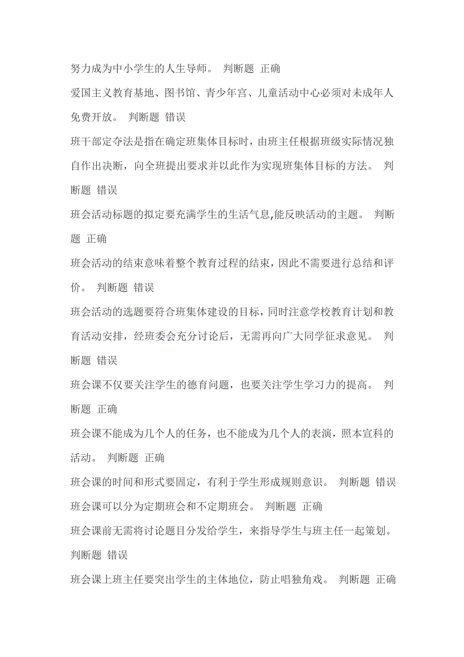 2015年江苏中小学班主任知识竞赛判断题题库_第3页