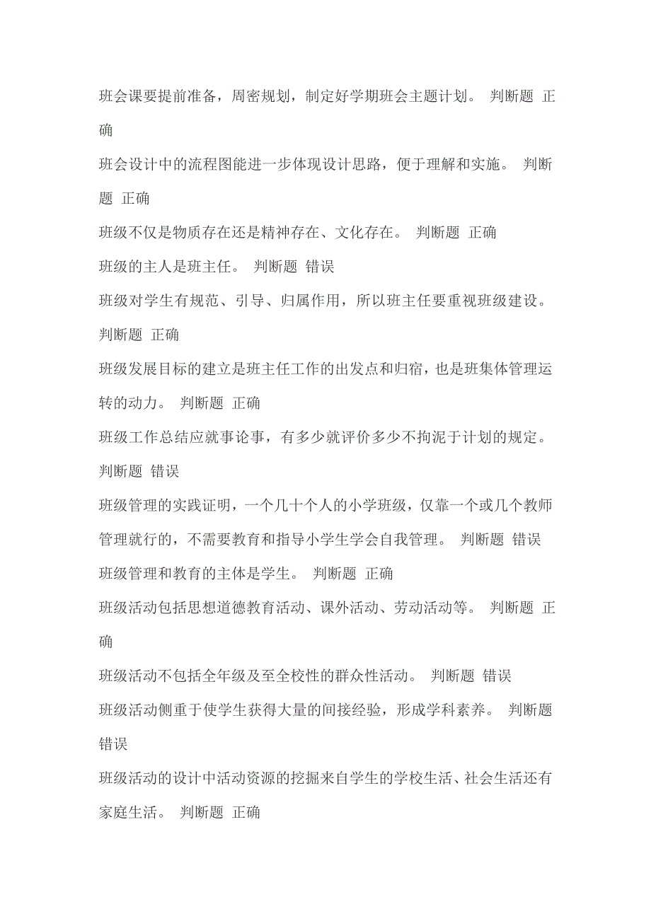 2015年江苏中小学班主任知识竞赛判断题题库_第4页