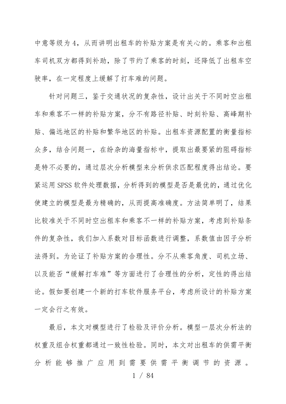 互联网时代的出租车资源配置的研究_第3页