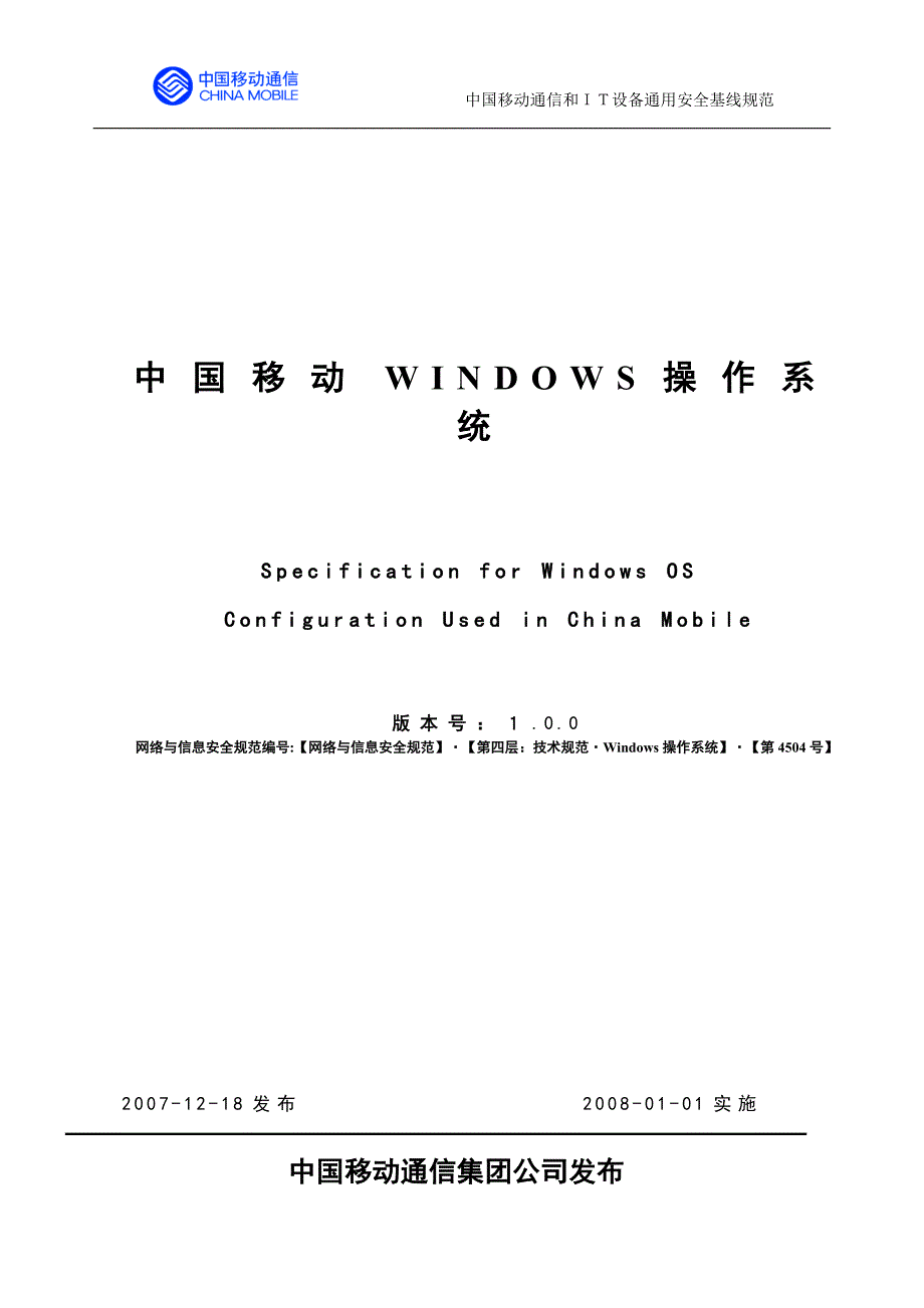 中国移动Windows操作系统安全配置规范_第1页