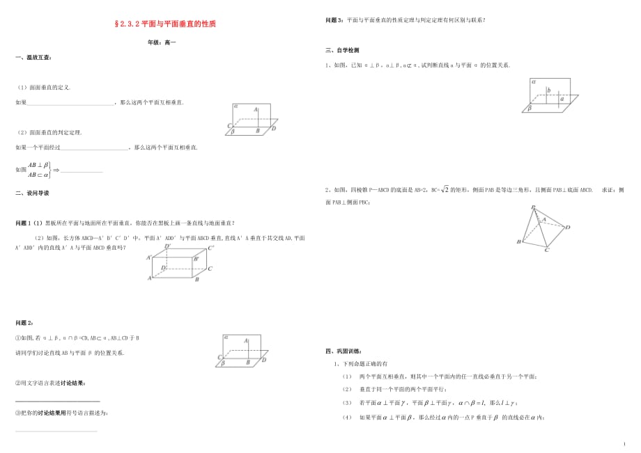 高中数学第二章点、直线、平面之间的位置关系2.3直线、平面垂直的判定及其性质2.3.4平面与平面垂直的性质导学案（无答案）新人教A版必修2_第1页