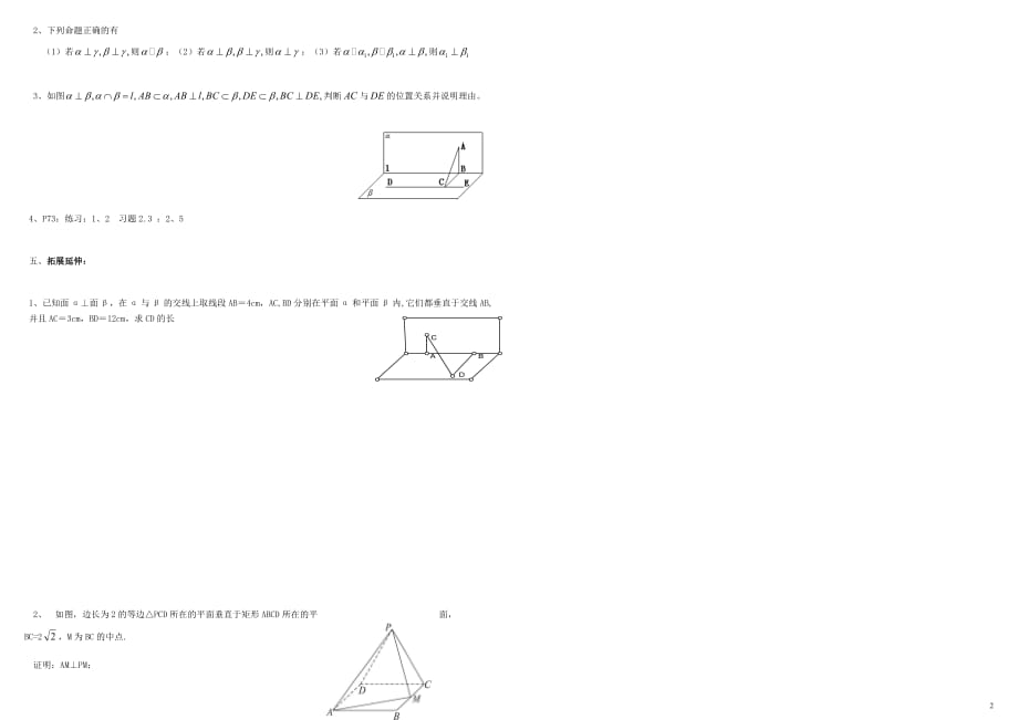 高中数学第二章点、直线、平面之间的位置关系2.3直线、平面垂直的判定及其性质2.3.4平面与平面垂直的性质导学案（无答案）新人教A版必修2_第2页