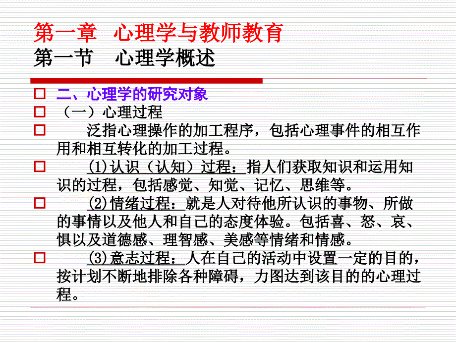 第一章：心理学与教师教育_第2页