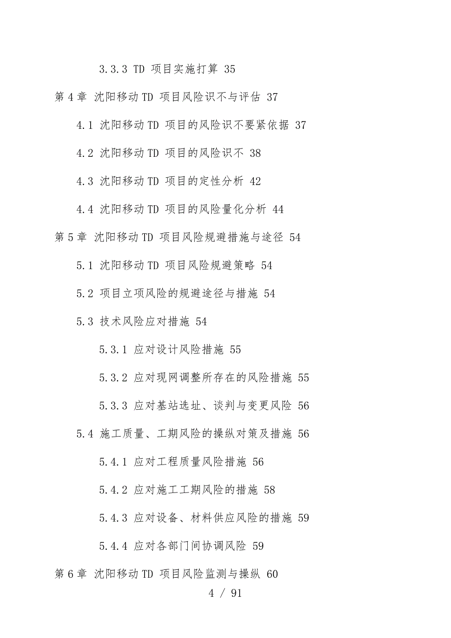 移动TD项目策划风险管理研究报告_第4页