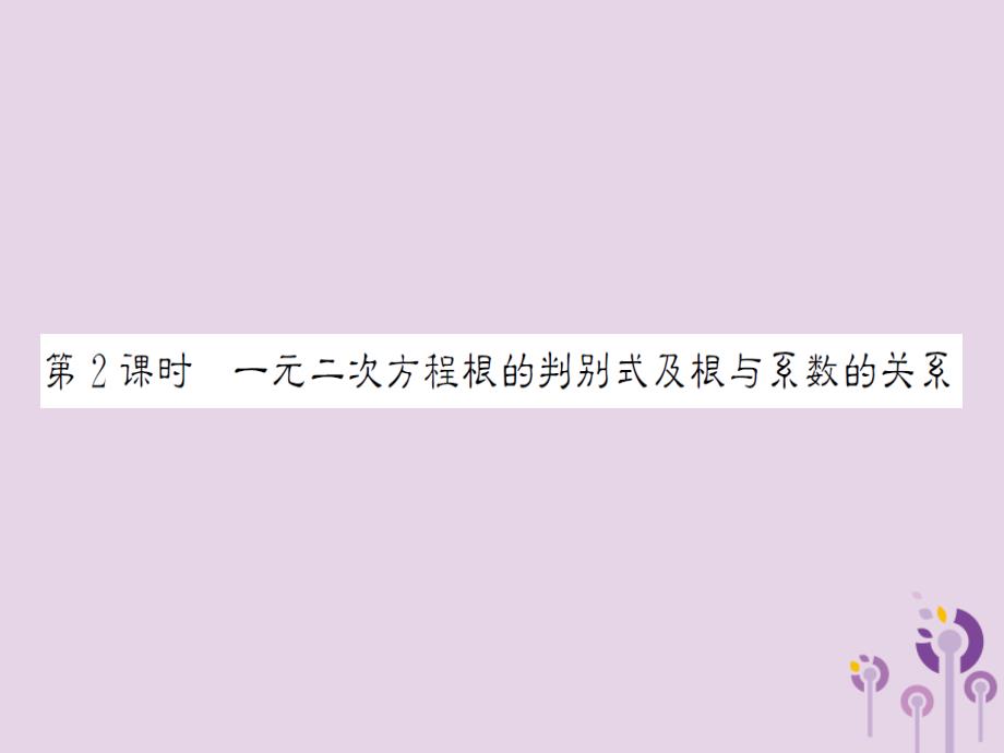 中考数学总复习第二章第二节一元二次方程及其应用第2课时一元二次方程根的判别式及根与系数的关系课件_20200228017_第1页