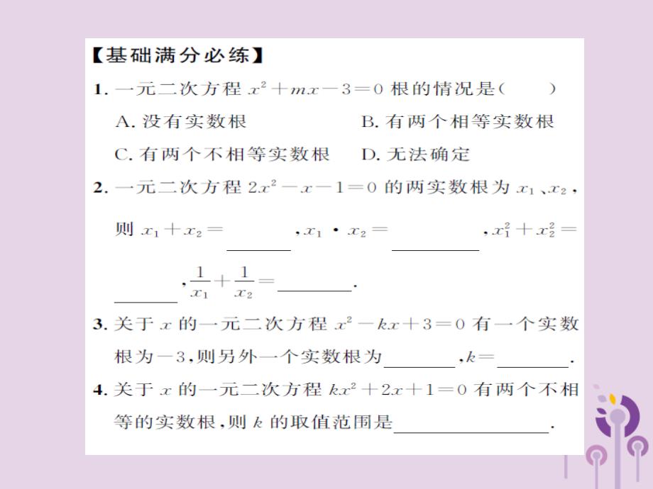 中考数学总复习第二章第二节一元二次方程及其应用第2课时一元二次方程根的判别式及根与系数的关系课件_20200228017_第3页