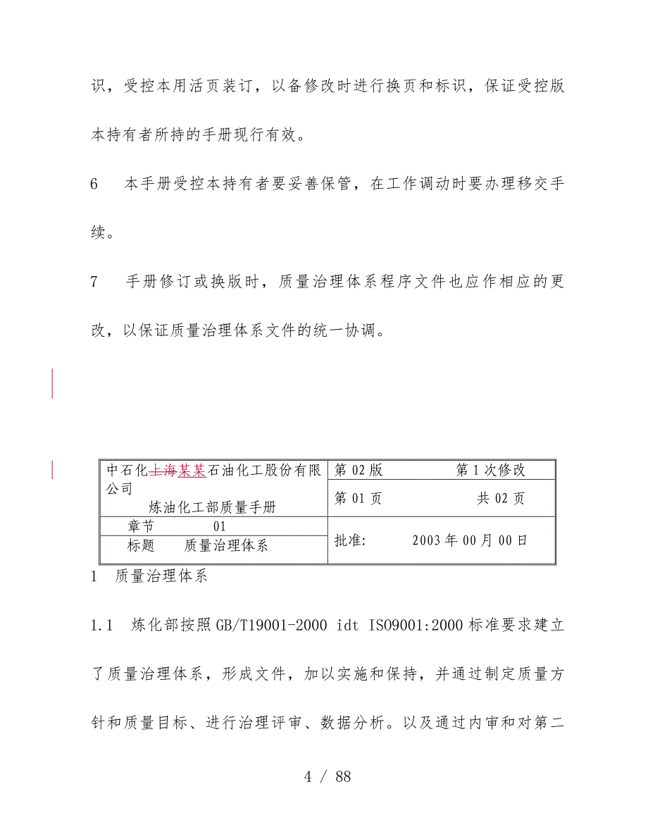 化工股份有限公司质量管理办法_第4页