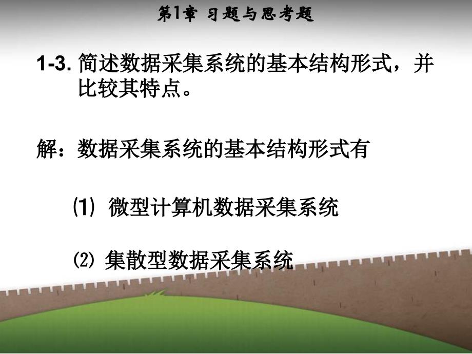 数据采集与处理技术第3版(（上册）)课后习题答案_马明建_第1页