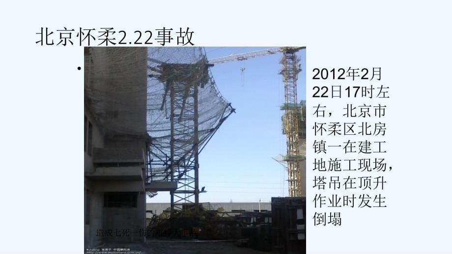 工安梅增诚塔吊安全事故分析_第5页