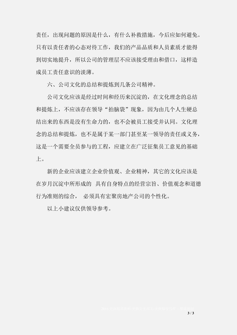 企业员工对公司文化理念建议的意见_第3页