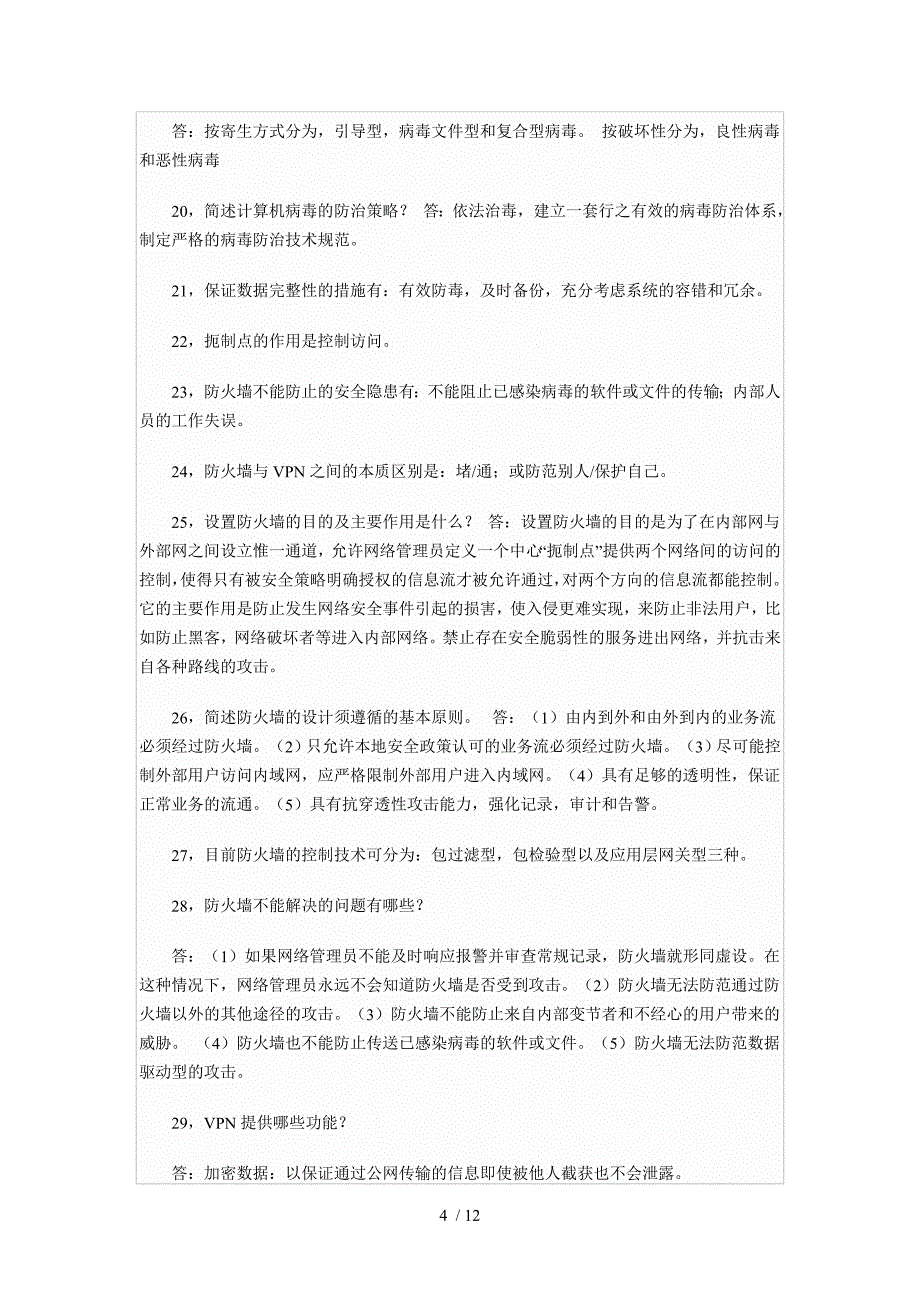 自考电子商务安全导论复习重点_第4页