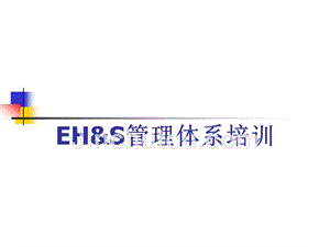 【精编】EHS管理体系培训教材