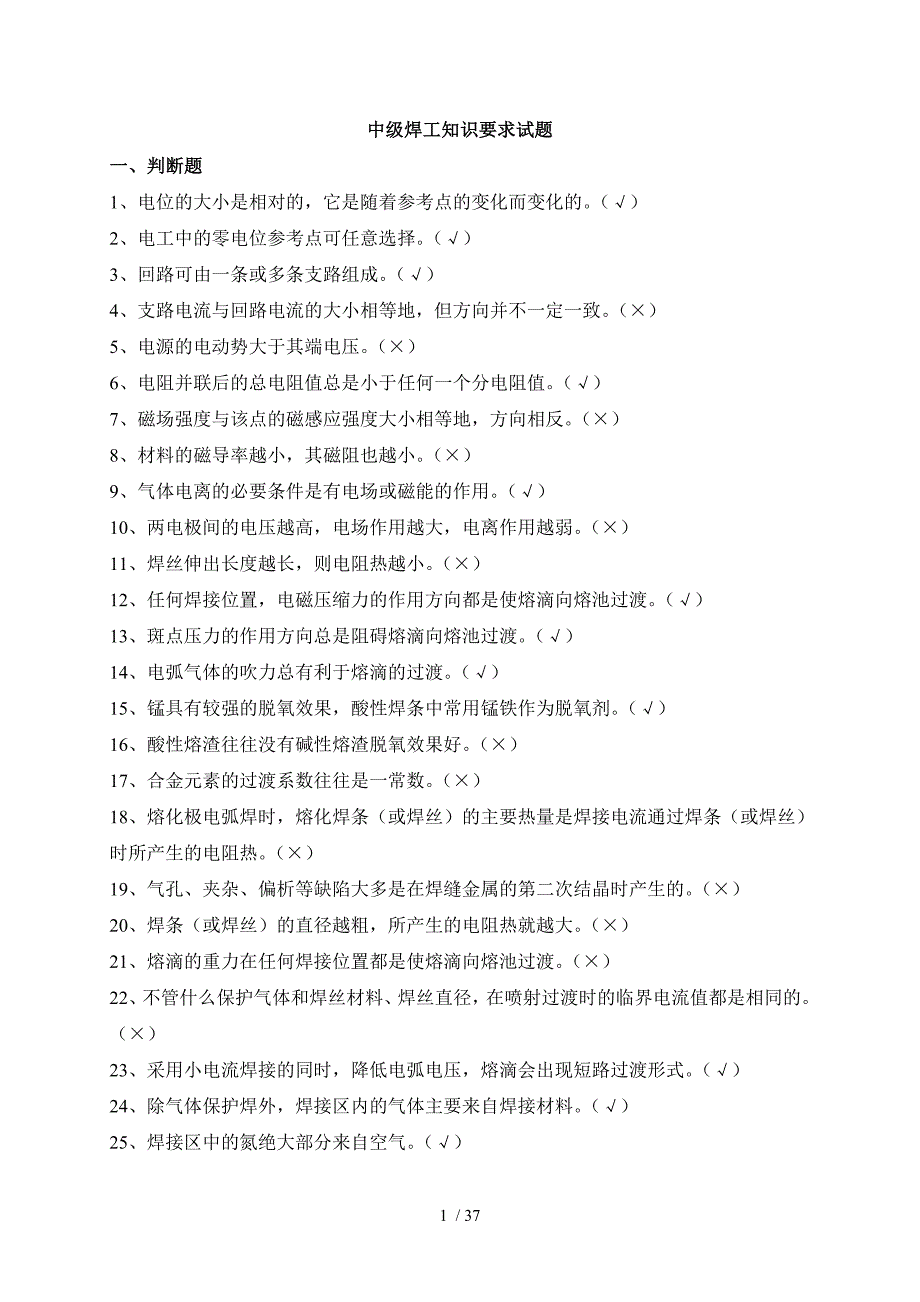 中级焊工知识要求试题机工社_第1页