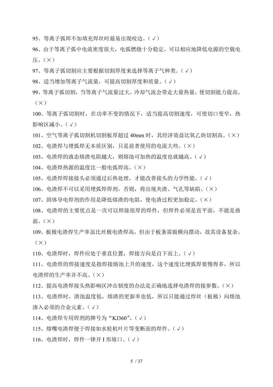 中级焊工知识要求试题机工社_第5页