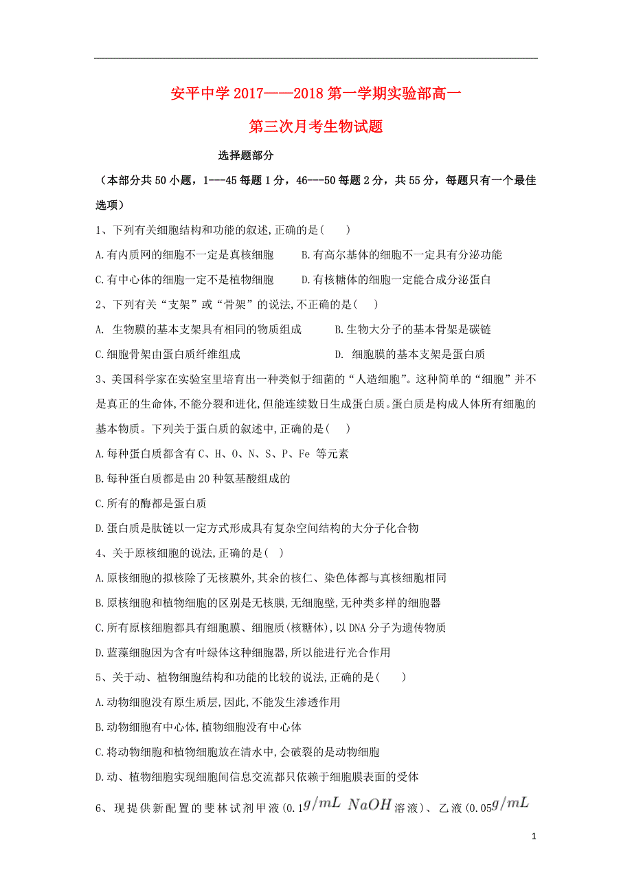 河北省衡水市2020年高一生物上学期第三次月考试题（实验部）_第1页